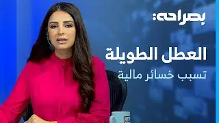 تحليل مضامين خطاب جلالة الملك، والعطل الطويلة تكبد القطاع الصناعي خسائر مالية - بصراحة