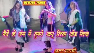 गैरों के संग में मेरी जानू रिश्ता तुमने जोड़ लिया viral trending ghazal#arunshastrikigajal