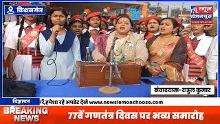 Kishanganj: 77वें गणतंत्र दिवस पर भव्य समारोह,प्रमंडलीय आयुक्त ने फहराया तिरंगा;झांकियों ने मोहा मन 