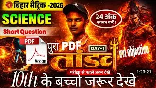 10th Science Tandav Series | BiharBoard Class 10th Science Short Question2026 | Sanjay Sir