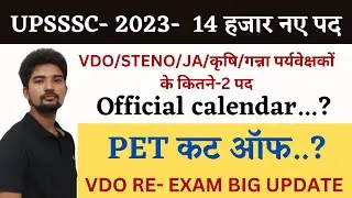 upsssc latest news today / upsssc latest vacancy 2023 / pet 2022 result and cut off / vdo re exam
