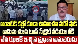 Sensational Video:వెంటే ఉండి వెన్నుపోటు పొడిచారు కదరా | Ambati Rambabu | YSRCP | Cloud Media