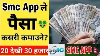 Smc App in Nepal | Online earning in Nepal #Smc App real or Fake | Smc App Bata Paisa Kasari kamaune