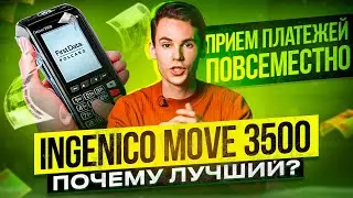 Ingenico Move 3500. Лучший переносной pos-терминал