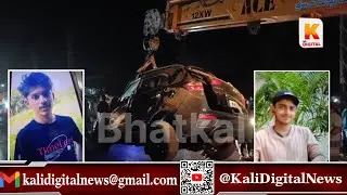 Bhatkal Big Car Accident | ಭಟ್ಕಳದಲ್ಲಿ ಭೀಕರ ಅಪಘಾತ :2 ಯುವಕರ ದುರ್ಮರಣ | Kali Digital News