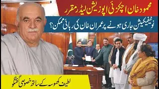 Mahmood Khan Achakzai Opposition Leader | Imran Khan Release Possible? Latif Khosa Exclusive