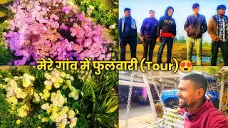 मेरे गांव में फुलवारी (tour) 😍