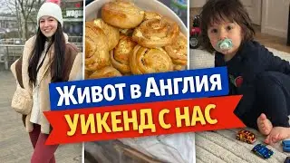 ТРИ ДНИ С НАС | ЖИВОТ В АНГЛИЯ И РЕЛАНА РУТИНА НА ЕДНО СЕМЕЙСТВО