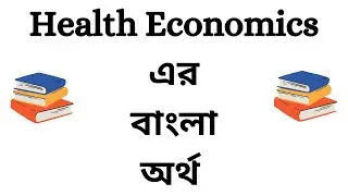 Health Economics Meaning in Bengali | Health Economics Bangla Meaning | Health Economics Ortho Ki
