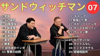 【広告無し】 サンドウィッチマン 2025  傑作漫才+コント #7【睡眠用BGM・作業用・勉強用・ドライブ】（概要欄タイムスタンプ有り）【最も魅力的な】