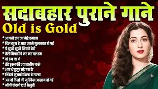 Old Is Gold | सदाबहार पुराने फ़िल्मी गाने | Purane Hindi Songs | Filmi Songs | Superhit Old Songs