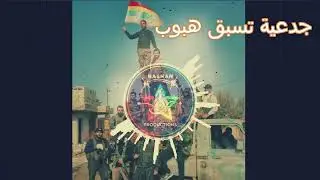 شديتلك جدعية بالكون منسوبة باشان برودكشن Bashan Production #الدروز #السويداء #باشان_برودكشن