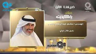 لقاء المهندس مشعل عبدالرحمن الملحم في برنامج (مساء الخير ياكويت) عن مبادئ الاستثمار العقاري