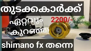 തുടക്കകാർക്ക് എടുക്കാൻ പറ്റിയ ഏറ്റവും വില കുറഞ്ഞ fishing reel low budget friendly fishing reel