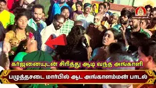 பழுத்தசடை மார்பில் ஆட அங்காளம்மன்  பாடல்  | Samayapuram Nayagi