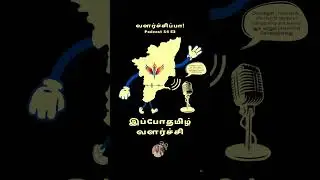 Potential of தமிழ்நாடு Incorporated | Transparency & Privacy Capital of World 2030 Valarchippa S4E2