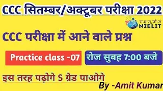 CCC September Exam 2022 l ccc exam preparation 2022 l ccc Exam class -07 l @UniversityExamClasses