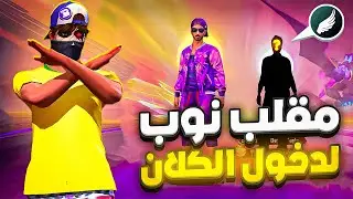 مقلب النوب لدخول كلاني بحساب نوب 😂 اتهموني بالهكر !? 😰