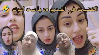 اول رد من ياسمين جاد على كلام حماتها طلعتك حراميه ياامونه ست الكل الفيديو هيبين كل الفضايح والمستخبي