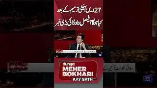 What Will Happen After 27th Constitutional Amendment? Faisal Vawda #shorts #dunyanews #shortsfeed