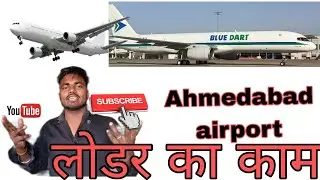 Ahmedabad airport job | Loder Job | blue drat Vacancy | #jobvacancy #airport #job