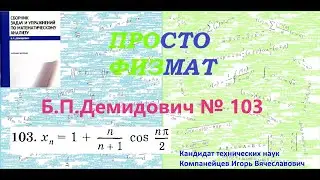 № 103 из сборника задач Б.П.Демидовича (Теория последовательностей).