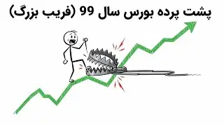 سرقت مسلحانه از جیب ۸۰ میلیون ایرانی: پرونده محرمانه بورس ۹۹
