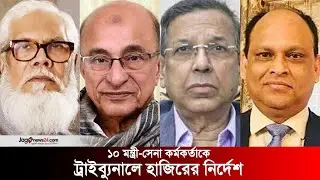 সাবেক ১০ মন্ত্রী সেনা কর্মকর্তাকে ট্রাইব্যুনালে হাজিরের নির্দেশ | International Criminal Tribunal