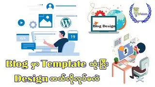 Blog ကို Template သုံးပြီး Design ပြုလုပ်နည်း | Blog Making Tutorials