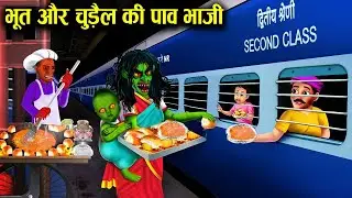 भूत और चुड़ैल की पावभाजी | Ghost and Witch's Parboil | Witch Cartoon Stories |Chacha Universe Horror