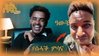 🛑ሐዚ ፀቢቑ ! ናይ ዓውቼ ቐልዲ ኣይከኣልናዮይ ።    #awuche #gereemun #tigrignareaction #ethiopia #eritrea #magyshow