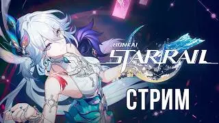 Я ВЕРНУЛСЯ (ОПЯТЬ) ( ͡&deg; ͜ʖ ͡&deg;) [Honkai: Star Rail СТРИМ #40]
