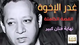 #غدر_الإخوة | القصة الكاملة التي دمّرت حياة جورج سيدهم... #كواليس_القصة 