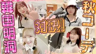 【コーデ対決】明洞でイチオシ秋コーデショッピング♡