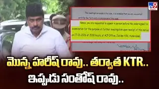 మొన్న హరీష్ రావు.. తర్వాత KTR.. ఇప్పుడు సంతోష్ రావు.. | SIT Notice To Ex MP Santosh Rao - TV9