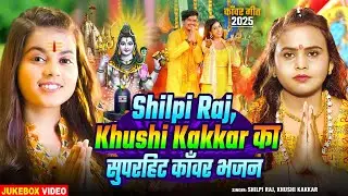 #Video_Jukebox | #Shilpi Raj, #Khushi Kakkar का सुपरहिट #काँवर_भजन | Bhojpuri Nonstop #Bolbam Song
