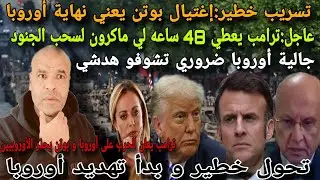 عاجل للجالية⚠️ تسرريب لا يبشر و ترامب يهد..د أوروبا و يعطي لي فرنسا 48 ساعة للتراجع و بوتن يحذر 🇪🇺..