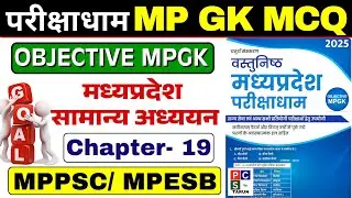 Parikshadham MP GK MCQ | MP ECONOMY | Parikshadham MP GK Book | MPPSC PRE 2026 | MPPCS MP GK MCQ ✅
