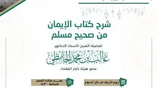 #بث_مباشر (10) | (  كتاب الإيمان من صحيح مسلم )   لفضيلة الشيخ أ.د.غالب الحامظي 2-9-1442 بعد العصر