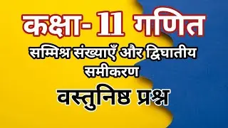 सम्मिश्र संख्याएँ और द्विघातीय समीकरण| कक्षा 11 गणित| complex number| objective questions|#11thmath