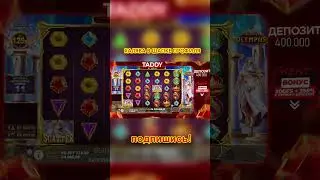 ОЛИМПУС МАКСВИН  ЗАНОС GATES OF OLYMPUS #заносы #slot #заносказино #казино #заносынедели