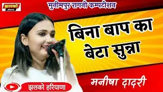 मुनीमपुर कम्पटीशन !! बिना बाप का बेटा सुन्ना !!  Manisha Dadri !! Haryanvi Ragini !! @JhalkoHaryana
