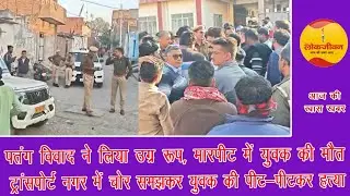 पतंग विवाद में युवक की मौत, चोर समझकर पीट-पीटकर हत्या...लोकजीवन बुलेटिन 14 जनवरी 26