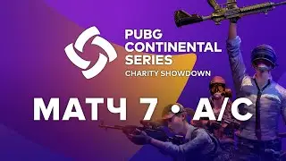 Матч 7 &bull; Группа A/C &bull; PCS Europe Charity Showdown &bull; PUBG Continental Series