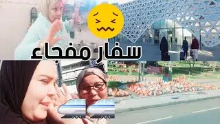 سفار مفجاء 🚅انا وماما وليداتي سير غير فين مشاك الله 💔