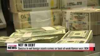 Korea posts first ever surplus in net foreign-asset position   한국 순국제투자잔액 227억달러