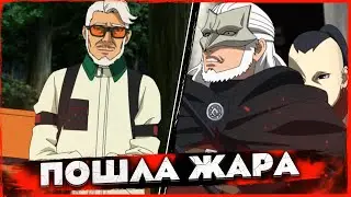 БОРУТО 212 СЕРИЯ: АМАДО В КОНОХЕ | КАШИН КОДЖИ ПРЕДАЛ ДЖИГЕНА