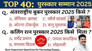 TOP 40: पुरस्कार सम्मान 2025 GK || Awards 2025 || Topic Wise Current Affairs 2025 || Award GK 2025