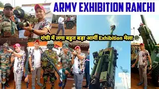 रांची में लगा आर्मी एग्जीबिशन मेला 2024 | Army Exhibition Ranchi Jharkhand || बहुत कुछ देखने को मिला