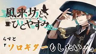 【ラジオ/VTuber】『風来坊とひとやすみ~coffee break for travelers~』# 50「ソロギターもしたい！」【鷹羽楽好渡】